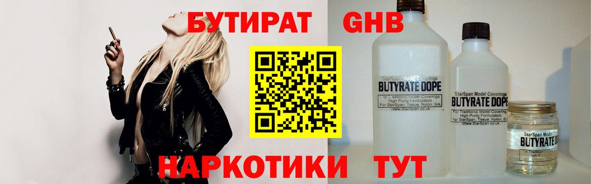 Наро-Фоминск  Бутират  Вход с VPN  БУТИРАТ оксибутират 