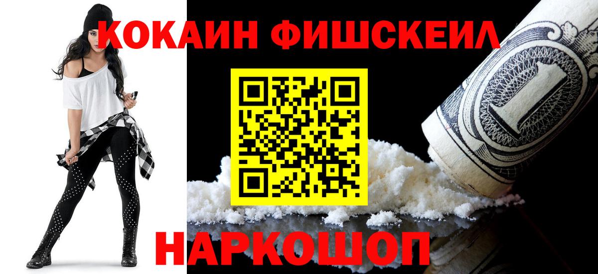 КОКАИН Эквадор  Кокаин Fish Scale  Вход с VPN  Наро-Фоминск 