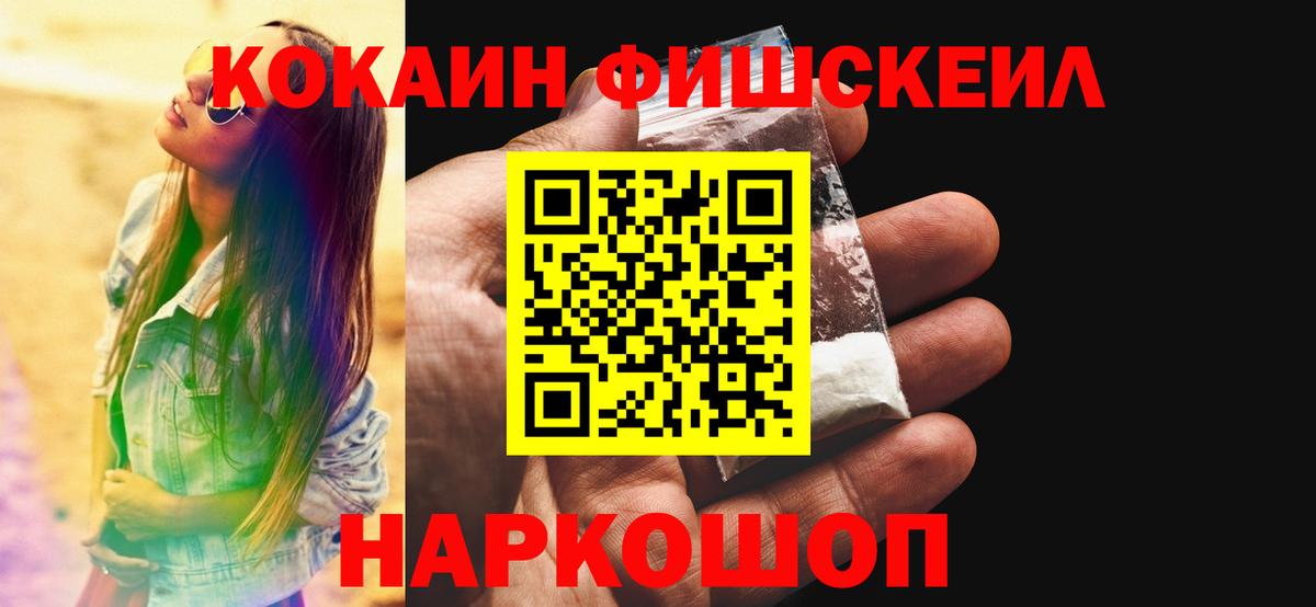 КОКАИН Fish Scale Наро-Фоминск