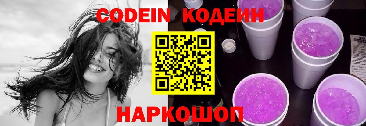 Кодеин напиток Lean (лин) Наро-Фоминск